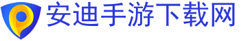 安迪手游下载网