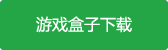 放置召唤师安卓版游戏盒子下载